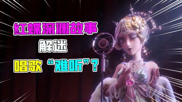 第五人格解迷:红蝶深渊金皮故事!5个紫皮嫌弃唱歌她难听?