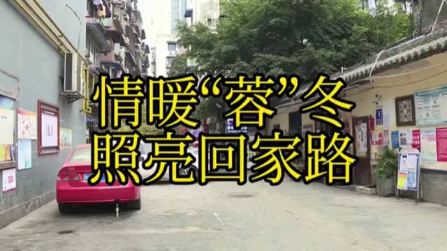 情暖“蓉”冬 照亮回家路