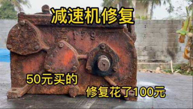 50元从废品站淘的减速机,修复一下花了100元,比买新的便宜多了