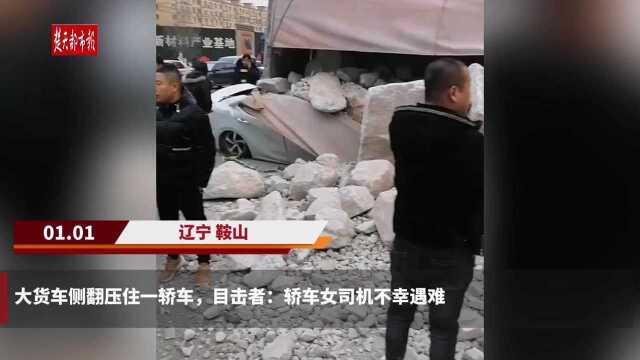 辽宁海城一大货车侧翻压住一轿车,目击者:轿车司机不幸遇难