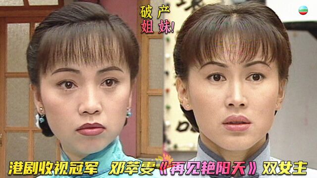 被内地烂剧借鉴,真大女主剧之《再见艳阳天》邓萃雯与陈秀雯双花旦经典,收视冠军