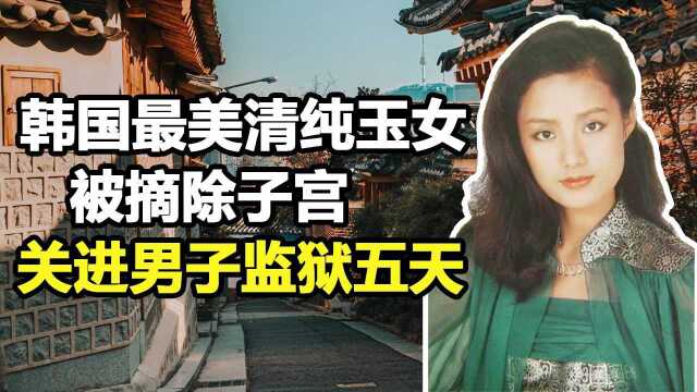 韩国最美清纯玉女张美姬:被第一夫人摘除子宫,关进男子监狱五天【1/3】