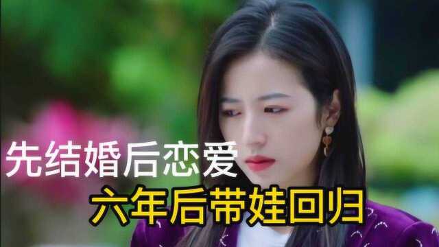 先结婚后恋爱的情侣,女主六年后竟带娃回归