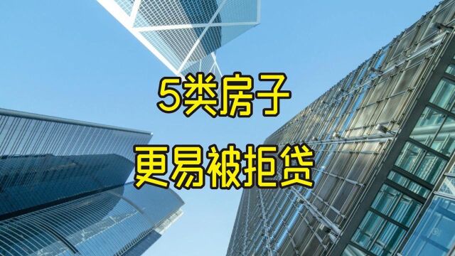 房贷审批不易,这5类房子已经被银行“拉黑”,最后一种买的人还很多