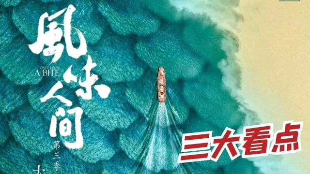 《风味人间第三季》启程海鲜之旅,三大看点展现渔歌唱晚人生百态!纪录片