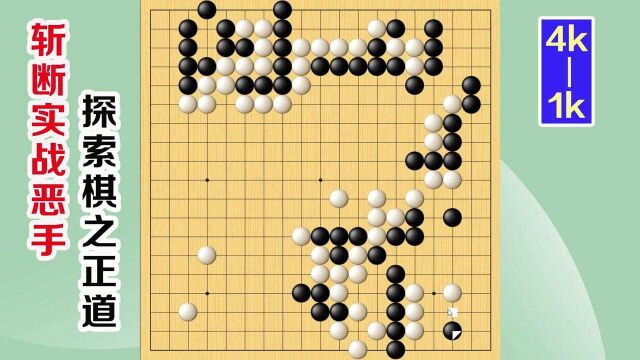 围棋实战解说,级位、段位涨棋捷径:项庄舞剑,意在沛公