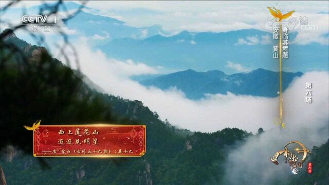 “西上莲花山,迢迢见明星”指哪里?来看视频