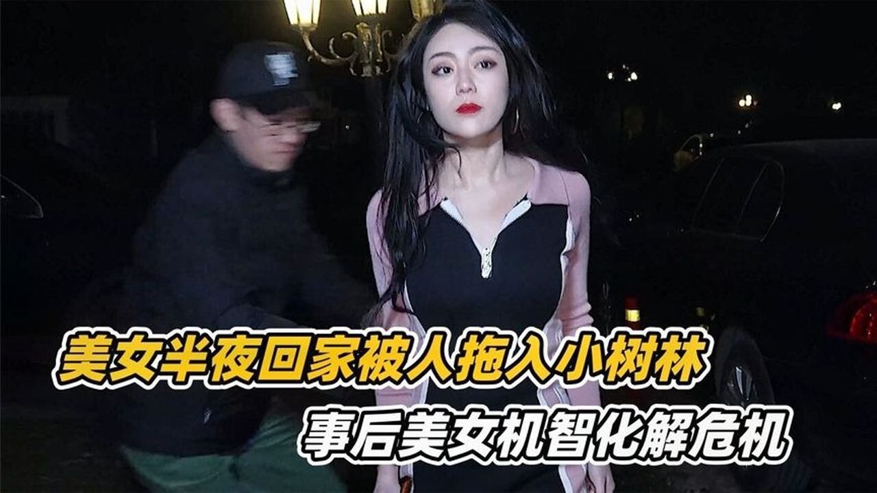 美女半夜回家，没想到路上被人拖入小树林打晕，事后美女机智化解危机！ 腾讯视频