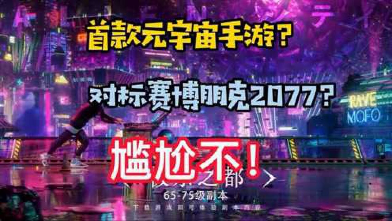 用心做广告,用脚抄出来的国内首款“元宇宙”手游《异能都市》?