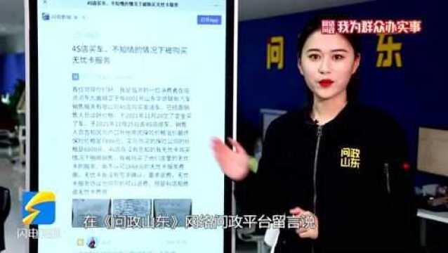 网络问政ⷦˆ‘为群众办实事|买车被捆绑销售的“无忧卡”服务能退吗?临沂河东区商务局:退!