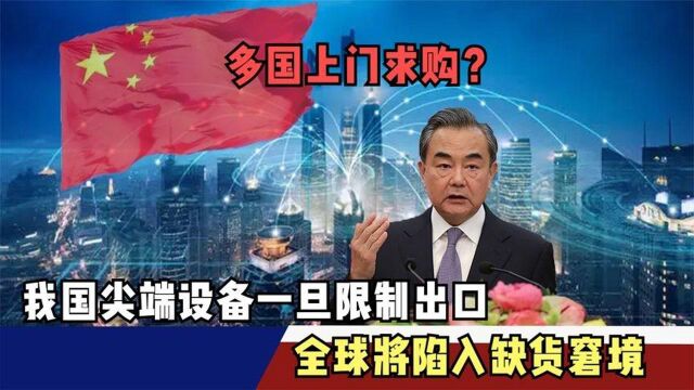 多国上门求购?我国尖端设备一旦限制出口,全球将陷入缺货窘境