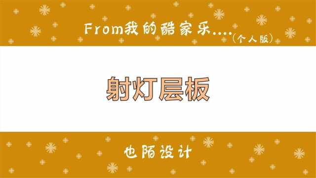 酷家乐柜体内层板上安装筒射灯,记住这个层板可直接实现效果