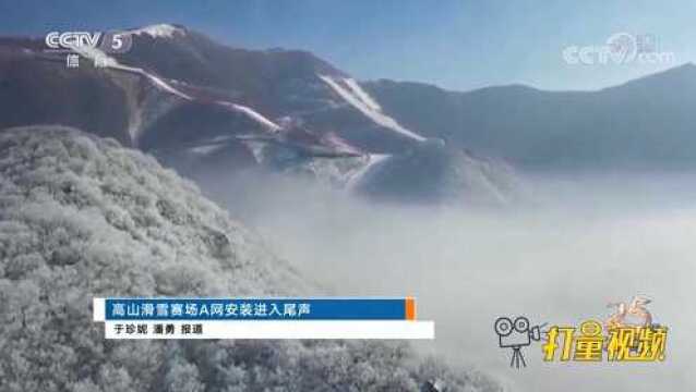 高山滑雪赛场A网安装进入尾声