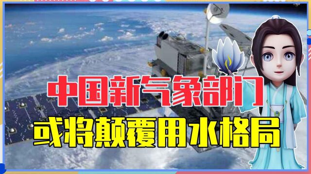 从空中调取水资源,中国成立新气象部门,或将颠覆用水格局