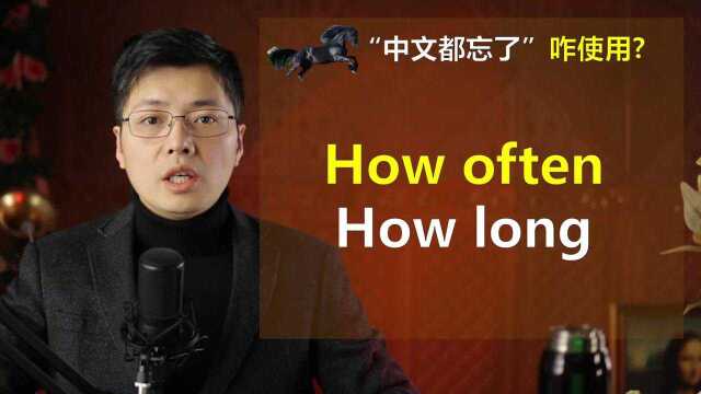 英语How often和How long如何区分?初学者太萌了,跟老师来掌握