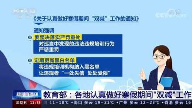 教育部:认真做好寒假期间“双减”工作 严防学科培训机构开班