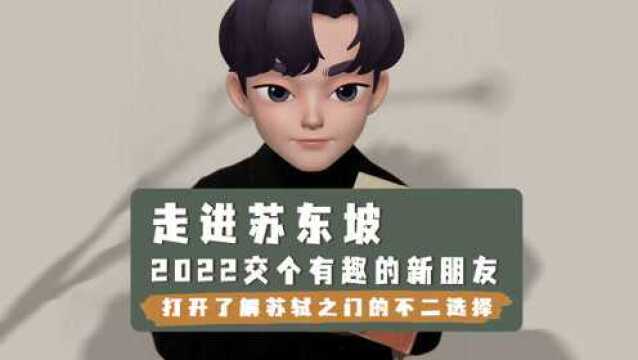 走进苏东坡,2022交个有趣的新朋友