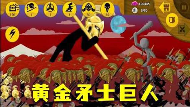 火柴人战争:黄金矛士巨人大战方天画戟巨人