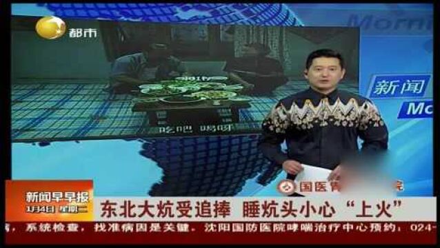 东北大炕受追捧,睡炕头小心“上火”