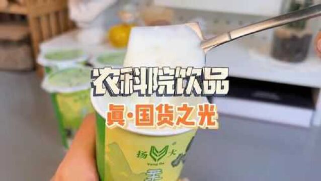 三个小众冷门但绝顶好喝的农科院饮品!第三个我真的离不开它.