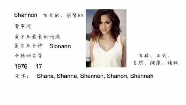 Jason:英语单词背后的文化,取个英文名之Shannon古老的明智的,轻松学英语