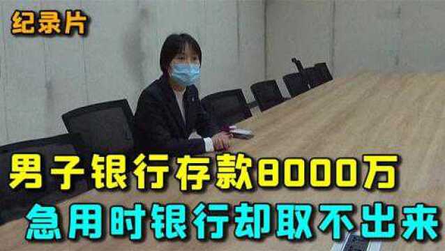 男子存银行8000万,着急用时却取不出来,银行的回复让他傻了眼!