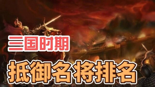 三国八大守城名将:魏国四人蜀国三人吴国只有一人,他们都是谁?