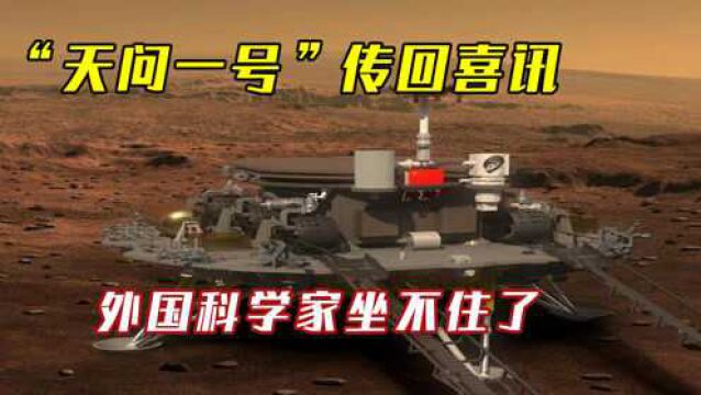 “天问一号”传回喜讯,外国科学家坐不住了:中国生活在2122年