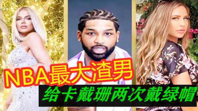 卡戴珊又被戴绿帽!NBA男友出轨性感网红生子,这身材谁扛得住?