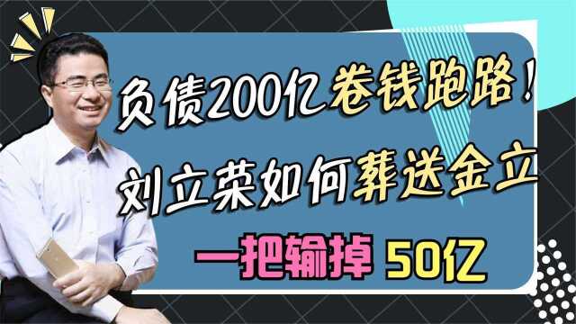 刘立荣一把输掉50多亿 负债200多亿跑路 亲手葬送金立