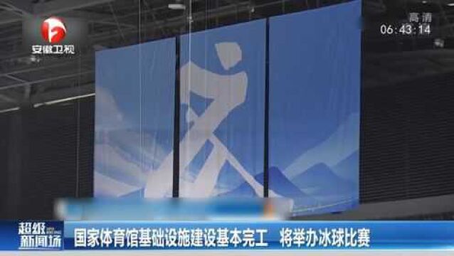 北京冬奥会:国家体育馆基础设施基本完工,将举办冰球比赛