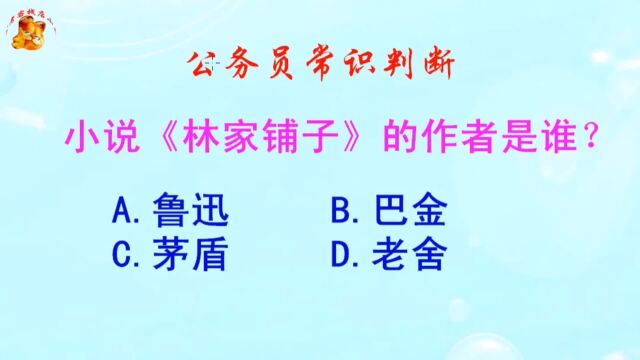 公务员常识判断,小说《林家铺子》的作者是谁?难倒了学霸