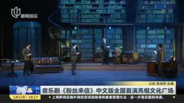 音乐剧《粉丝来信》中文版全国首演亮相文化广场