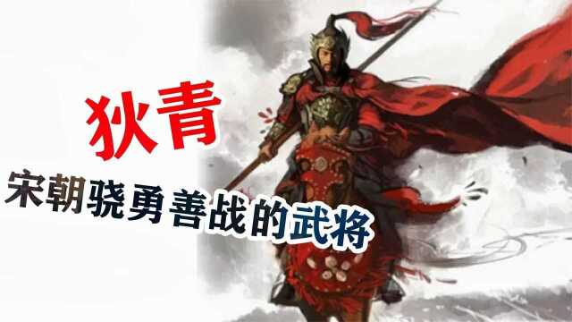 宋朝的武将有多惨?狄青与包拯齐名,素有武曲星之美誉却无人知晓