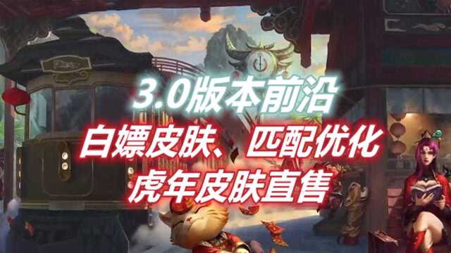 LOL手游:国服3.0版本前沿,匹配优化、虎年限定皮肤直售