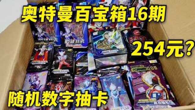 奥特曼百宝箱开卡送粉16期,随机数字抽卡,254元能抽多少卡片