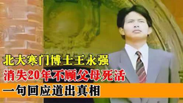 北大博士消失20年,母亲重病都不看望,哥哥出面回应:这不怪他