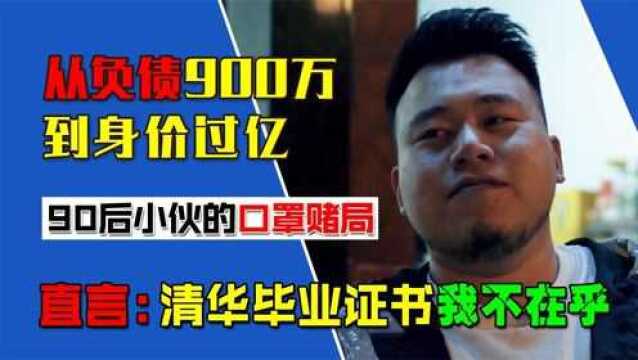 从负债900万到身价过亿,90后小伙大方直言:清华毕业证书不在乎