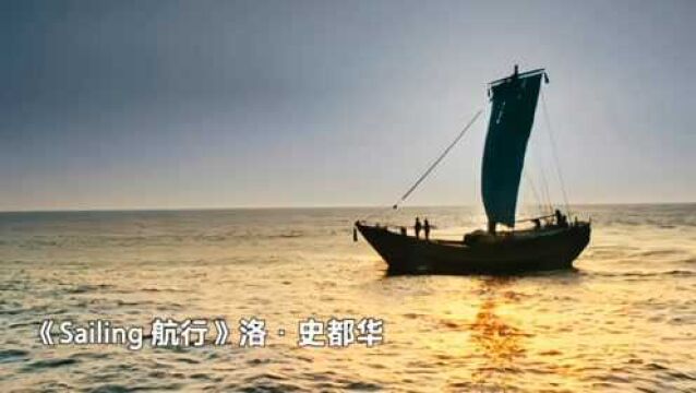 欧美不朽名曲《Sailing》歌声飘过40多年,依旧经典好听