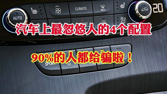 汽车上最无用的4个配置!汽车鸡肋的4大配置!