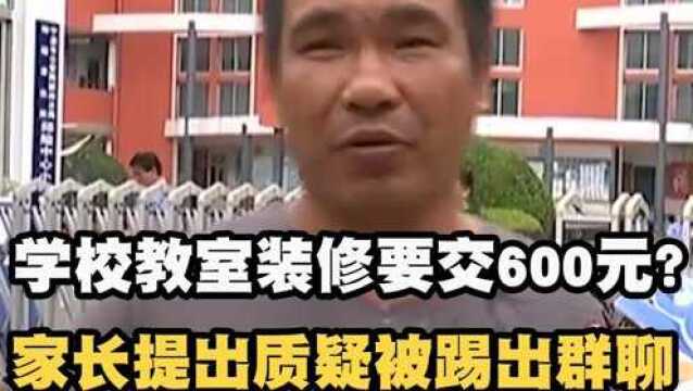 学校教室装修要交600元?家长提出质疑意见,结果被班主任踢出群聊