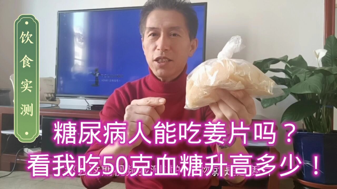 糖尿病人能吃姜片吗?看我吃50克血糖升高多少!