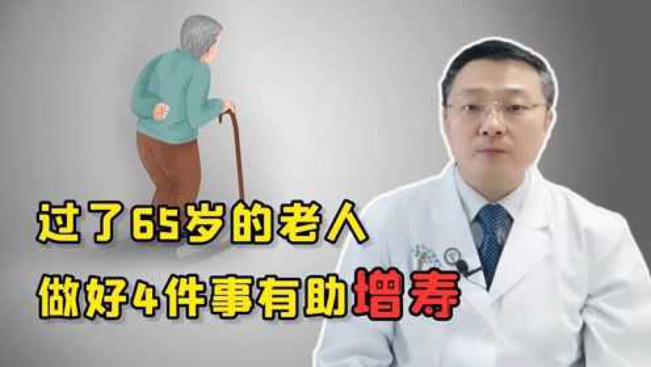 65岁后,正式进入＂养寿期＂!若喜欢这4件事,长寿或近在咫尺