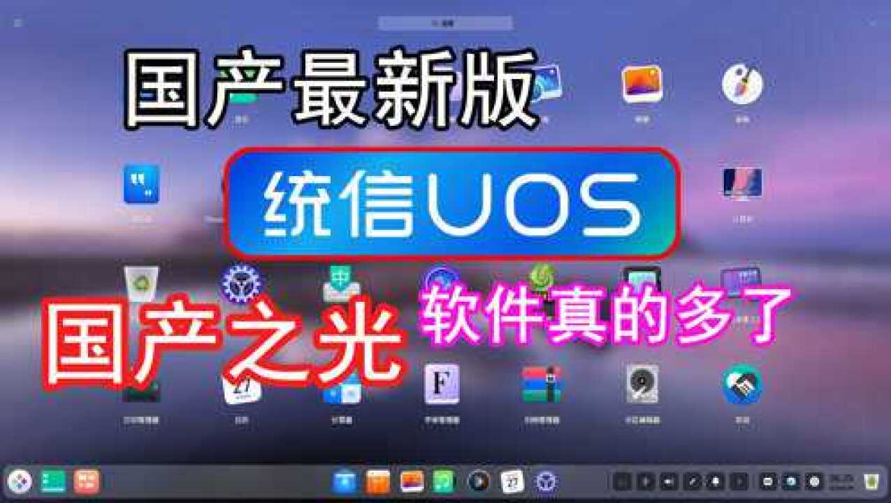 国产之光,开箱国产统信UOS系统,变化很大生态也做起来了,希望大家多用国产系统软件