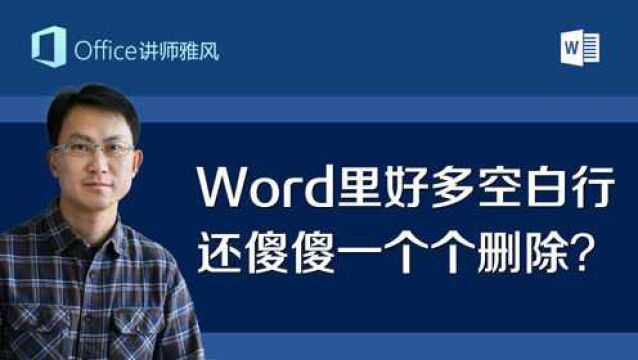 网页复制文字粘贴到Word,文字错乱还有很多空行,这两个功能让你清清爽爽排版