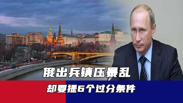 到底是不是官方授意?俄出兵镇压暴乱,却要提6个过分条件