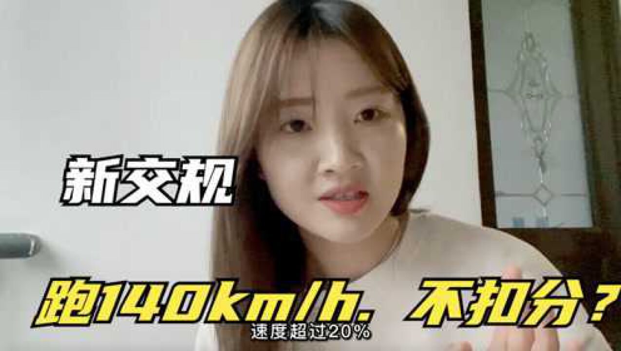 新交规出炉:超速20%才警告,跑144km/h可以不扣分?