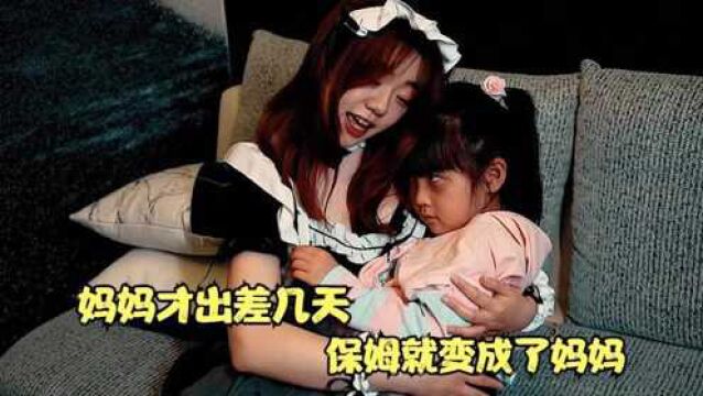 妈妈才出差几天,保姆就变成了妈妈,国产短片《保姆》