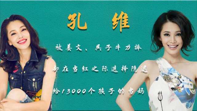 孔维:当红之际选择隐退,远赴山区,成为13000个孩子的“妈妈”