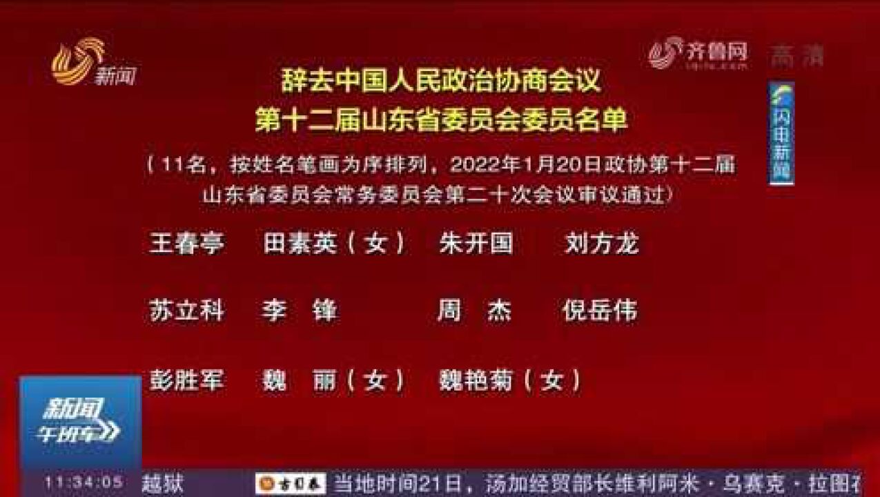 辞去中国人民政治协商会议第十二届山东省委员会委员名单